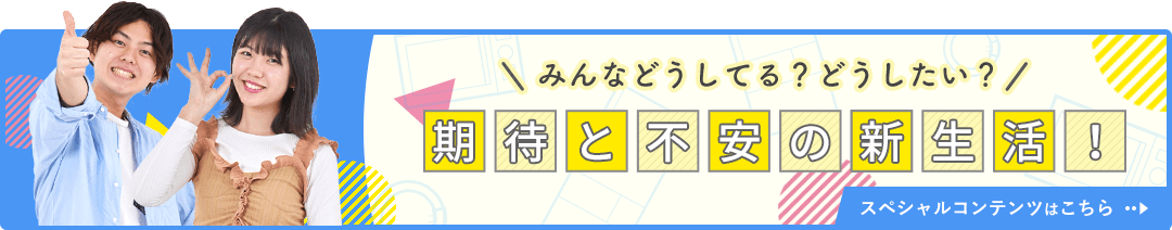 みんなどうしてる？どうしたい？期待と不安の新生活！